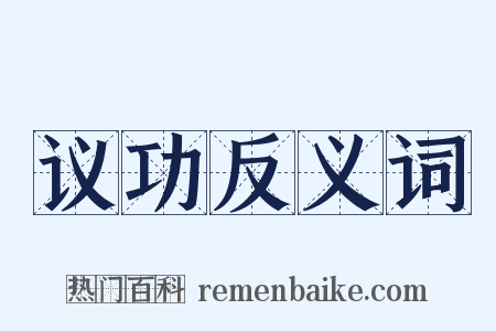 议功反义词是什么意思的图片